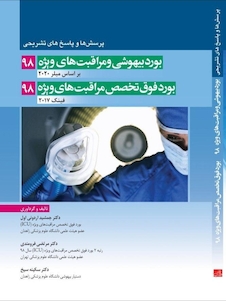 عکس پرسش و پاسخ های تشریحی بورد بیهوشی 98 و فوق تخصص مراقبت های ویژه