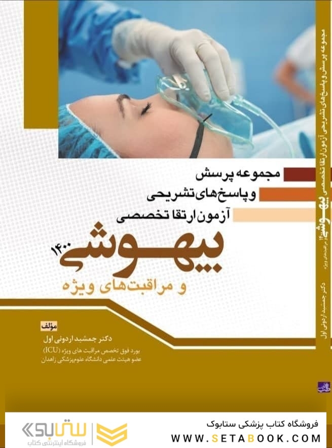 مجموعه پرسش و پاسخ های تشریحی آزمون ارتقا تخصصی بیهوشی و مراقبت های ویژه 1400