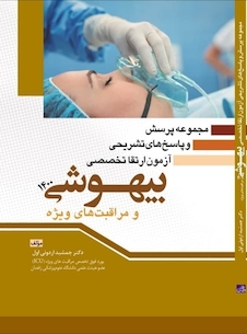 عکس مجموعه پرسش و پاسخ های تشریحی آزمون ارتقا تخصصی بیهوشی و مراقبت های ویژه 1400