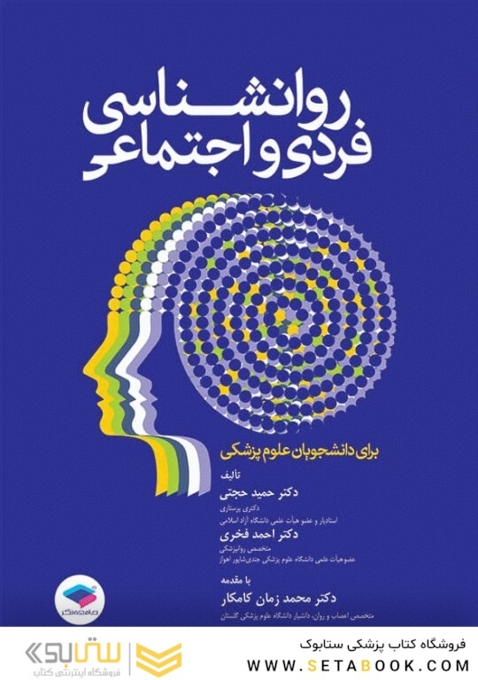 روانشناسی فردی و اجتماعی برای دانشجویان علوم پزشکی
