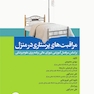 مراقبت های پرستاری در منزل محمودی