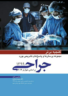 عکس گنجینه برتر مجموعه پرسش ها و پاسخ های تشریحی بورد جراحی 1399