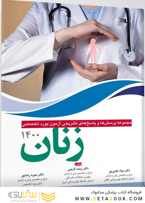 مجموعه پرسش ها و پاسخ های تشریحی بورد تخصصی زنان 1400