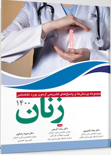 عکس مجموعه پرسش ها و پاسخ های تشریحی بورد تخصصی زنان 1400