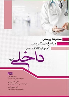 عکس مجموعه پرسش و پاسخ های تشریحی آزمون ارتقا تخصصی داخلی 1400