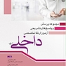 مجموعه پرسش و پاسخ های تشریحی آزمون ارتقا تخصصی داخلی 1400