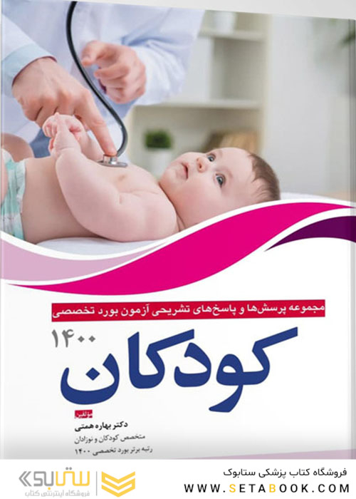مجموعه پرسش ها و پاسخ های تشریحی بورد تخصصی کودکان 1400