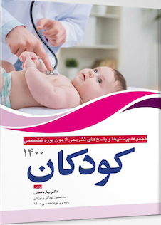 عکس مجموعه پرسش ها و پاسخ های تشریحی بورد تخصصی کودکان 1400