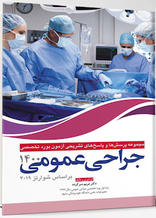 عکس مجموعه پرسش ها و پاسخ های تشریحی بورد تخصصی جراحی عمومی 1400