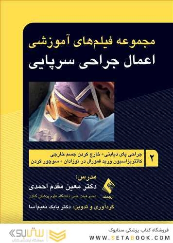 مجموعه فیلم های آموزشی اعمال جراحی سرپایی 2 جراحی پای دیابتی +خارج کردن جسم خارجی+ کاتتریزاسیون ورید فمورال در نوزادان +سوچور کردن