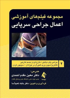 عکس مجموعه فیلم های آموزشی اعمال جراحی سرپایی 2 جراحی پای دیابتی +خارج کردن جسم خارجی+ کاتتریزاسیون ورید فمورال در نوزادان +سوچور کردن