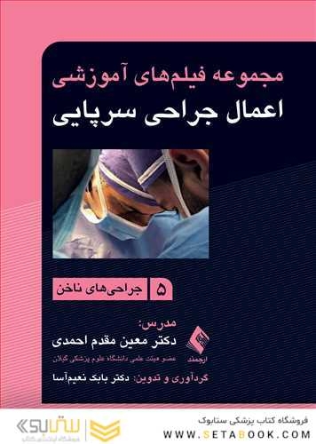 مجموعه فیلم های آموزشی اعمال جراحی سرپایی 5 جراحی های ناخن