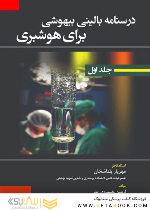 درسنامه بالینی بیهوشی برای هوشبری جلد 1و2