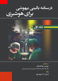 عکس درسنامه بالینی بیهوشی برای هوشبری جلد 1و2
