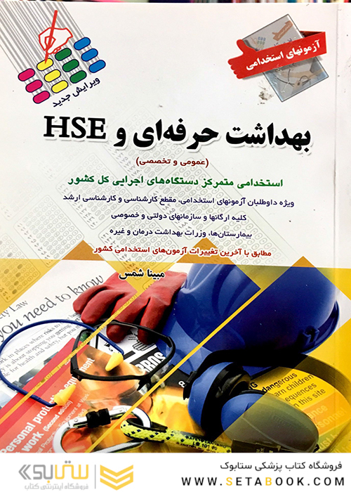 آزمون های استخدامی بهداشت حرفه ای و HSE