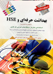 عکس آزمون های استخدامی بهداشت حرفه ای و HSE