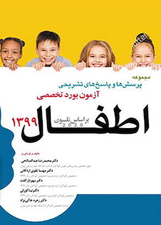 عکس مجموعه پرسش ها و پاسخ های تشریحی آزمون بورد تخصصی اطفال 1399 بر اساس نلسون 2020