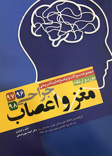 عکس مجموعه سوالات و پاسخ های تشریحی بورد و ارتقاء جراحی مغز و اعصاب 96 - 98