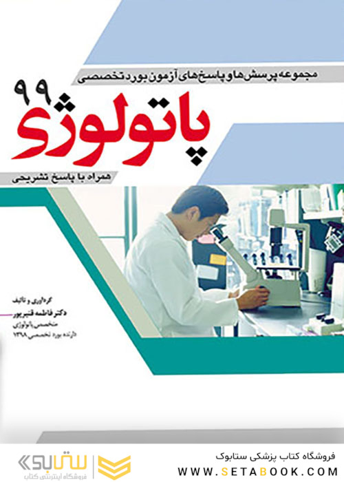 مجموعه پرسش ها و پاسخ های آزمون بورد تخصصی پاتولوژی 99