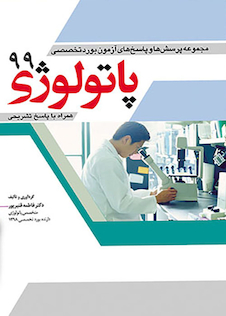 عکس مجموعه پرسش ها و پاسخ های آزمون بورد تخصصی پاتولوژی 99