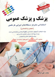 عکس آزمون های استخدامی پزشک و پزشک عمومی