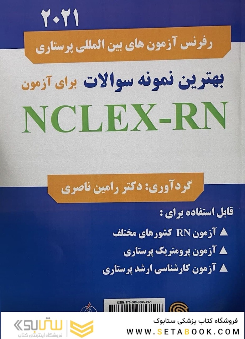 بهترین نمونه سوالات برای آزمون NCLEX-RN 2021