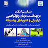 سیاست گذاری در بهداشت درمان و توانبخشی در ایران و کشورهای پیشرفته