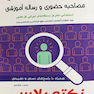 درسنامه جامع مصاحبه حضوری و رساله آموزشی