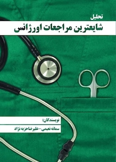 عکس تحلیل شایعترین مراجعات اورژانس