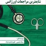 تحلیل شایعترین مراجعات اورژانس