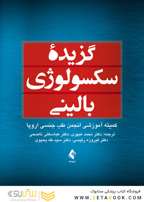 گزیده سکسولوژی بالینی