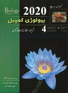 عکس کتاب مرجع بیولوژی کمپبل جلد 4 مکانیسم تکامل و تاریخچه تکاملی تنوع زیستی 2020