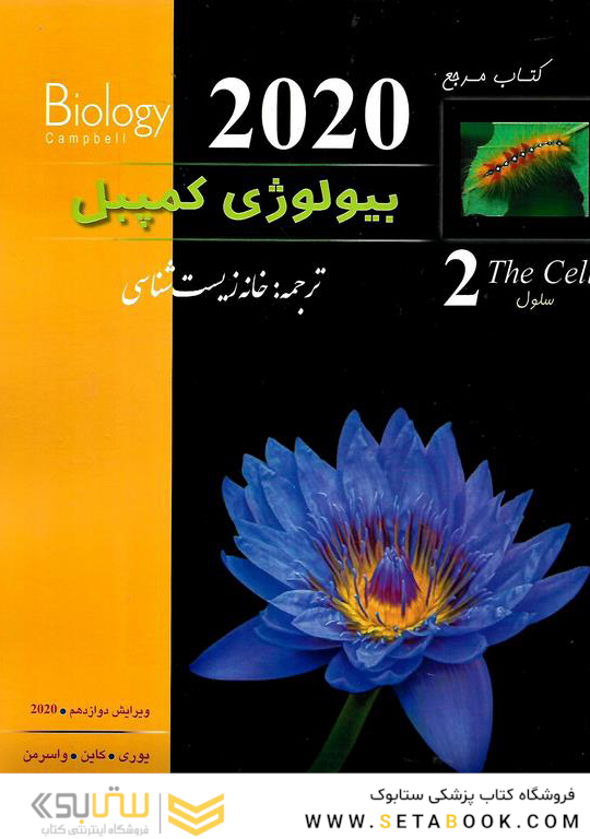 کتاب مرجع بیولوژی کمپبل جلد 2 سلول 2020