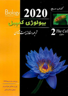 عکس کتاب مرجع بیولوژی کمپبل جلد 2 سلول 2020