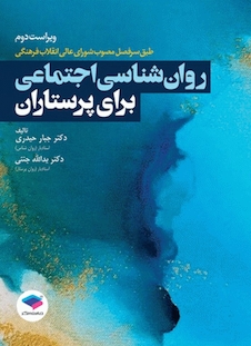 عکس روان شناسی اجتماعی برای پرستاران جنتی