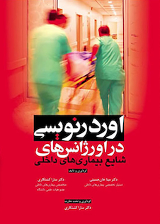 عکس اوردرنویسی در اورژانس های شایع بیماری های داخلی