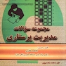 مجموعه سوالات مدیریت پرستاری