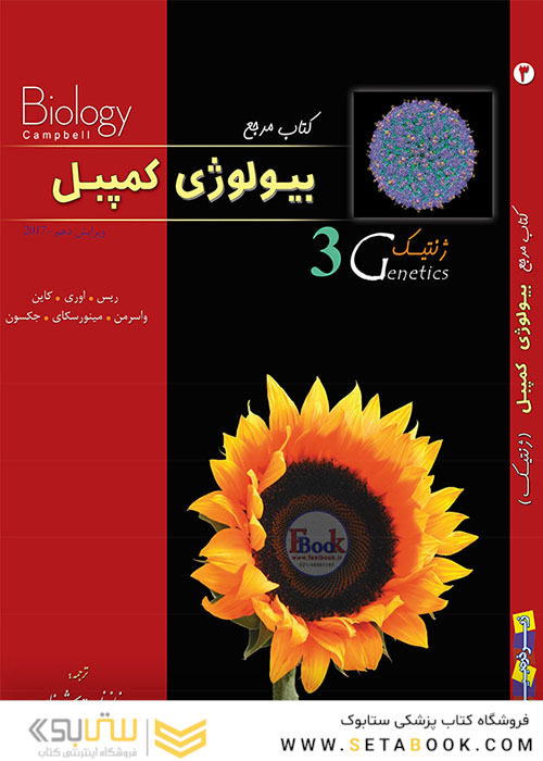 مرجع بیولوژی کمپبل جلد3 ژنتیک