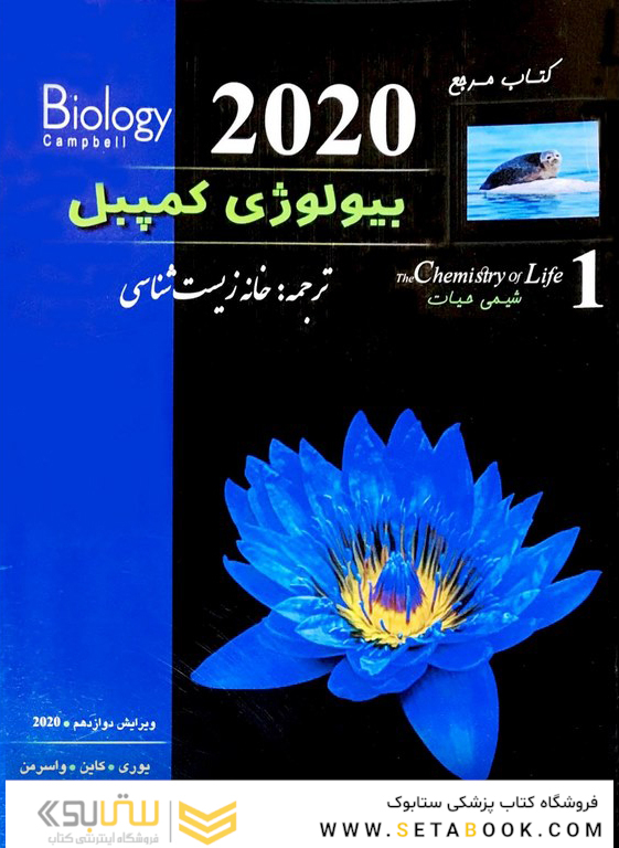 کتاب مرجع بیولوژی کمپبل جلد 1 شیمی حیات 2020