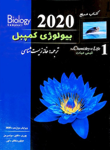 عکس کتاب مرجع بیولوژی کمپبل جلد 1 شیمی حیات 2020