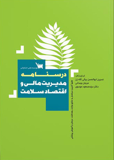 عکس درسنامه مدیریت مالی و اقتصاد سلامت