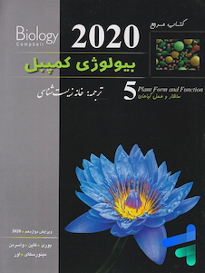 عکس کتاب مرجع بیولوژی کمپبل جلد 5 ساختار و عمل گیاهان 2020