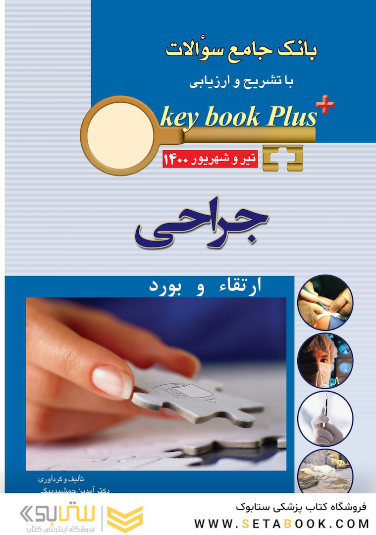 KEY BOOK PLUS آزمون دانشنامه تخصصی ارتقاء و  بورد جراحی  تیر وشهریور 1400