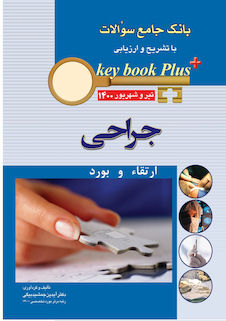 عکس KEY BOOK PLUS آزمون دانشنامه تخصصی ارتقاء و  بورد جراحی  تیر وشهریور 1400