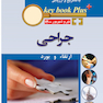 KEY BOOK PLUS آزمون دانشنامه تخصصی ارتقاء و  بورد جراحی  تیر وشهریور 1400