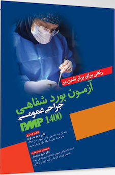 عکس راهی برای برتر شدن آزمون بورد شفاهی جراحی عمومی PMP 1400