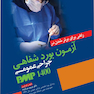 راهی برای برتر شدن آزمون بورد شفاهی جراحی عمومی PMP 1400