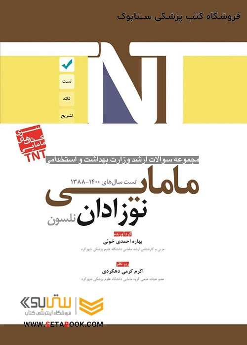 TNT مجموعه سوالات ارشد وزارت بهداشت و استخدامی نوزادان نلسون مامایی سال های 1400-1388