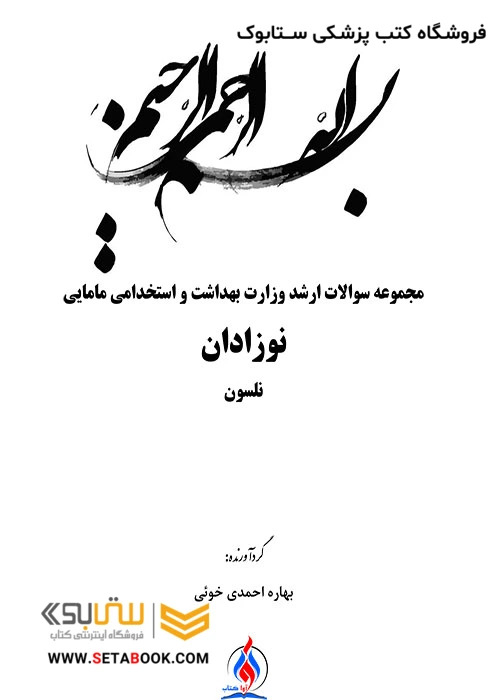 TNT مجموعه سوالات ارشد وزارت بهداشت و استخدامی نوزادان نلسون مامایی سال های 1400-1388