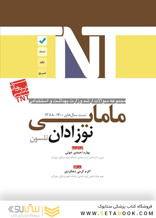 TNT مجموعه سوالات ارشد وزارت بهداشت و استخدامی نوزادان نلسون مامایی سال های 1400-1388